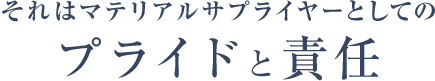 プライドと責任